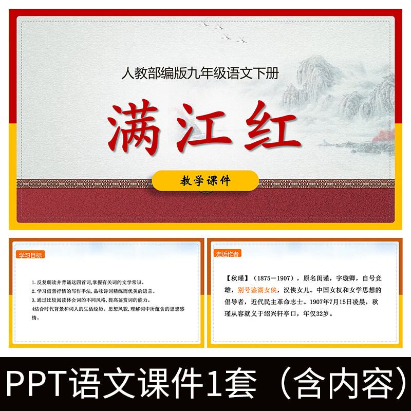 e247满江红秋瑾人教部编九年级语文下初中ppt教学教案课件公开课
