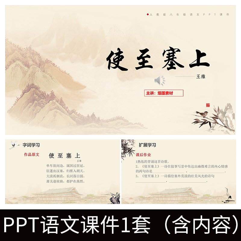 e134使至塞上王维唐诗课文赏析八年级上册ppt教学教案课件模板
