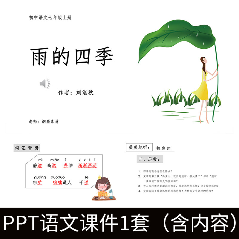 e60刘湛秋雨的四季初中语文散文ppt公开课教学教案赏析课件模板
