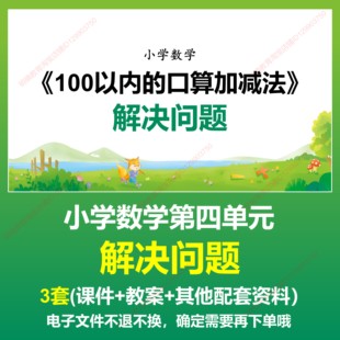 C21-100以内的口算加减法解决问题数学一下四上课教学课件PPT教案