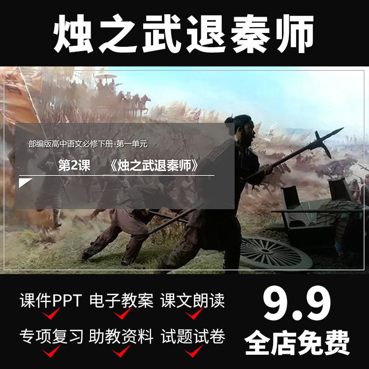 a52烛之武退秦师课件教案备课资料介绍教学高中语文导学ppt模板