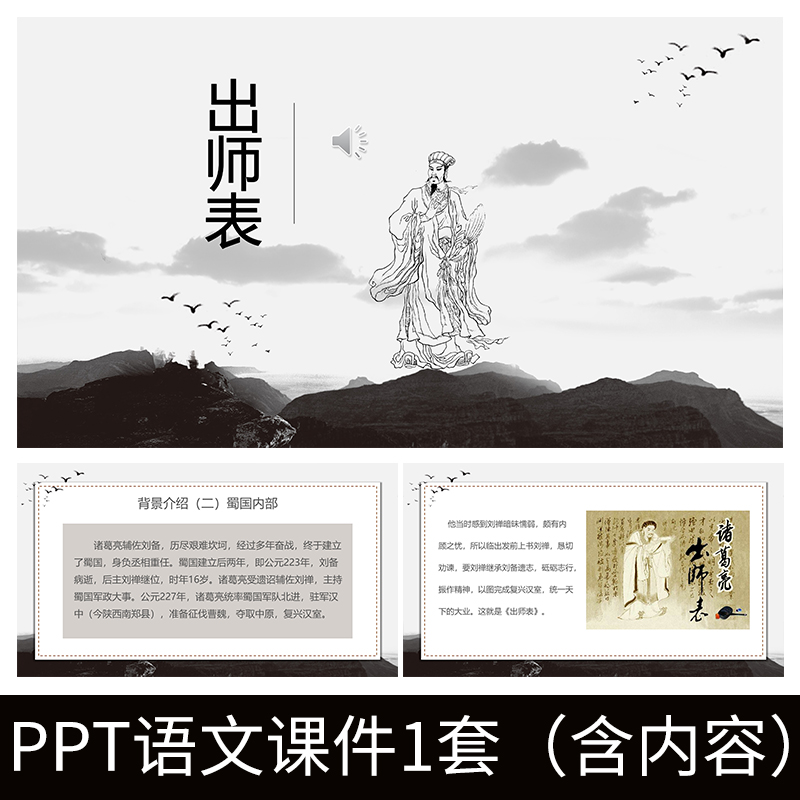 e242出师表诸葛亮初中ppt教学教案公开课赏析课件三国演义刘备