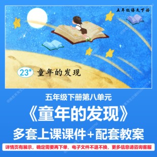 A212童年的发现小学语文五年级下册第八单元教学教案上课课件PPT