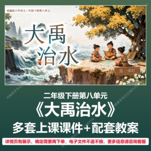 A73大禹治水语文二年级下册第八单元公开课教学教案上课课件PPT
