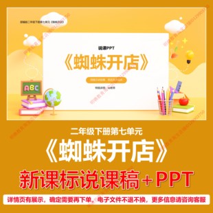 L2蜘蛛开店小学语文二年级下册第七单元新课标说课稿说课课件PPT