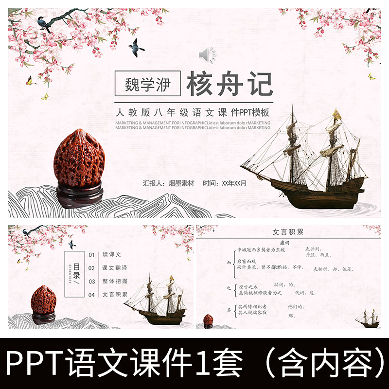 e159魏学洢核舟记初中语文人教版八年级ppt教学课件模板教案成品