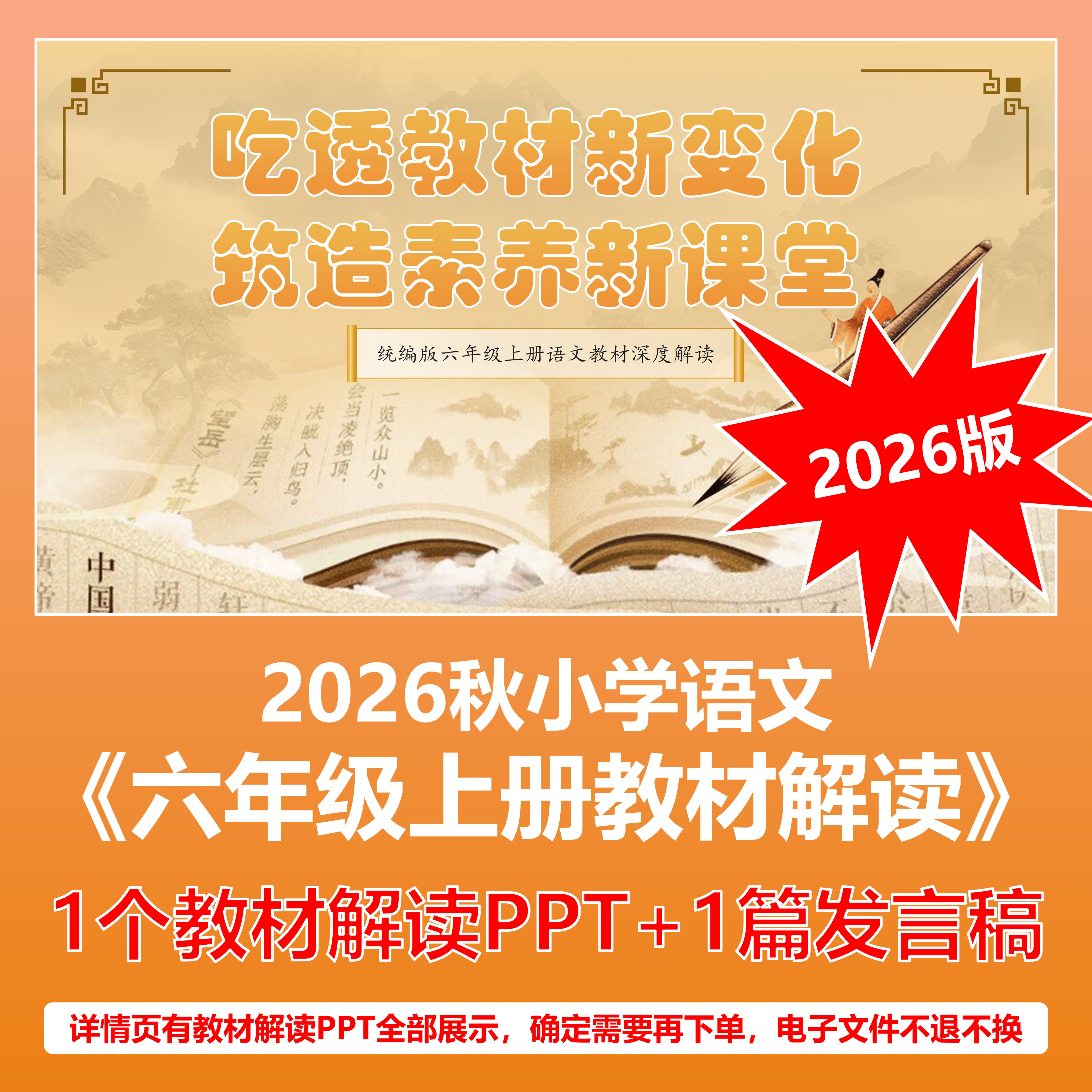2026年秋季小学语文六年级上册教材解读分析培训PPT课件发言稿