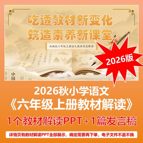 2026年秋季小学语文六年级上册教材解读分析培训PPT课件发言稿