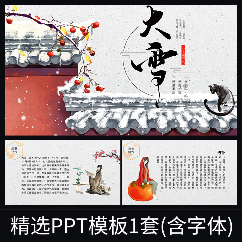 s019大雪二十四节气习俗中国风古风古诗词水墨古典国风ppt模板