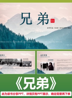 E50兄弟余华读书分享名著导读交流读后感心得解读体会介绍PPT课件
