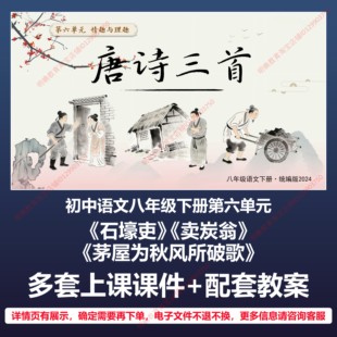 B60唐诗三首初中语文八年级下册六人教版教案教学设计上课课件PPT