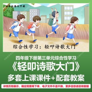 A143综合性学习轻叩诗歌大门小学语文四下三单元教学教案课件PPT