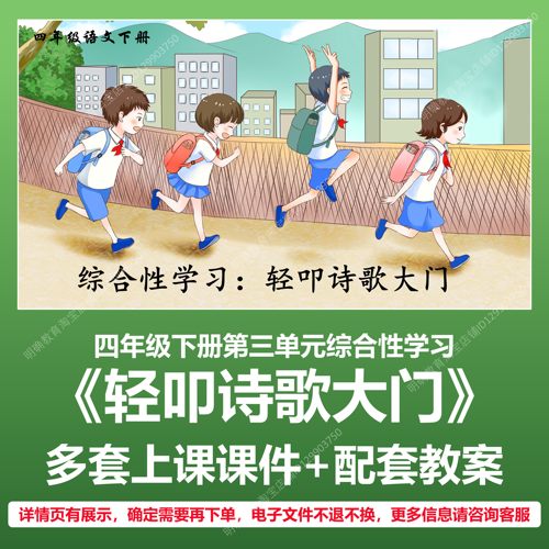 A143综合性学习轻叩诗歌大门小学语文四下三单元教学教案课件PPT
