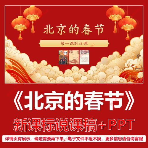 L77北京的春节小学语文六下一单元新课标逐字稿说课稿说课课件PPT