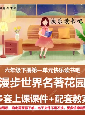 A224快乐读书吧漫步世界名著花园语文六下二单元教学教案课件PPT