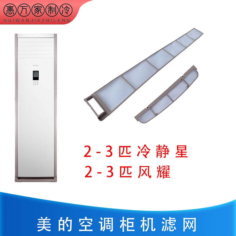 适用美的空调冷静星柜机过滤网图片