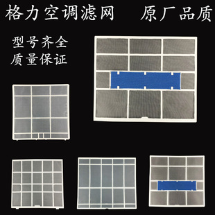 适用格力挂机空调过滤网配件大全1.5P天丽云佳室内机通用隔防尘网
