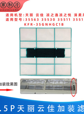 适用格力空调天丽云佳滤网
