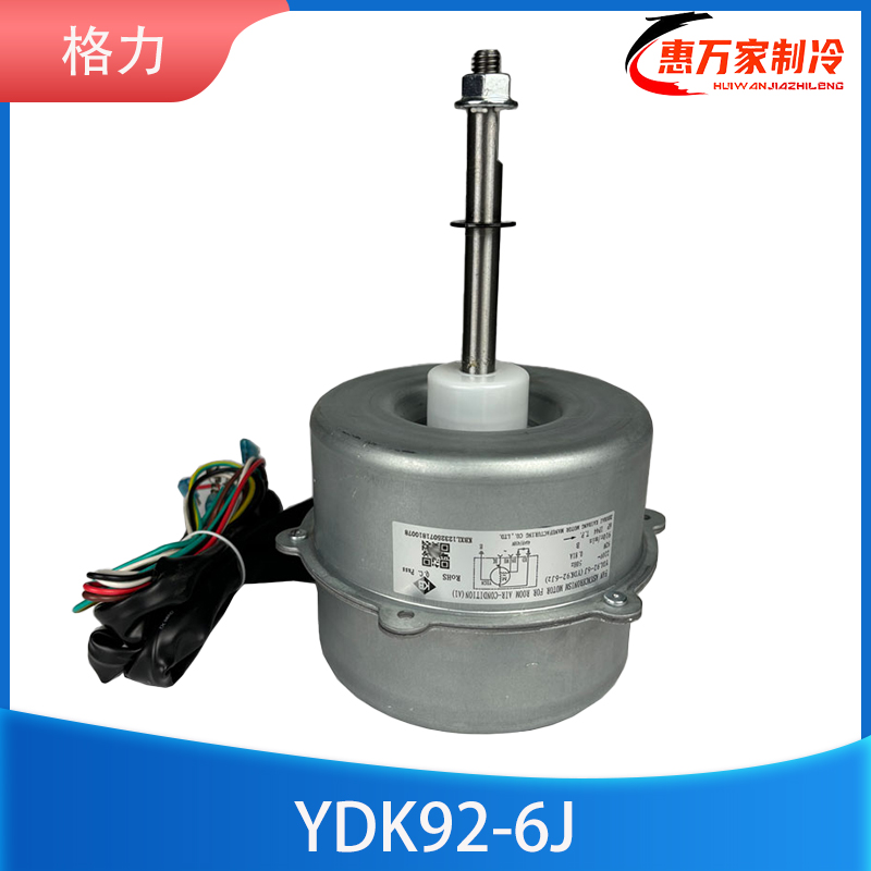 格力空调柜机室外风扇电机马达YDK92-6 LW92A LW92J