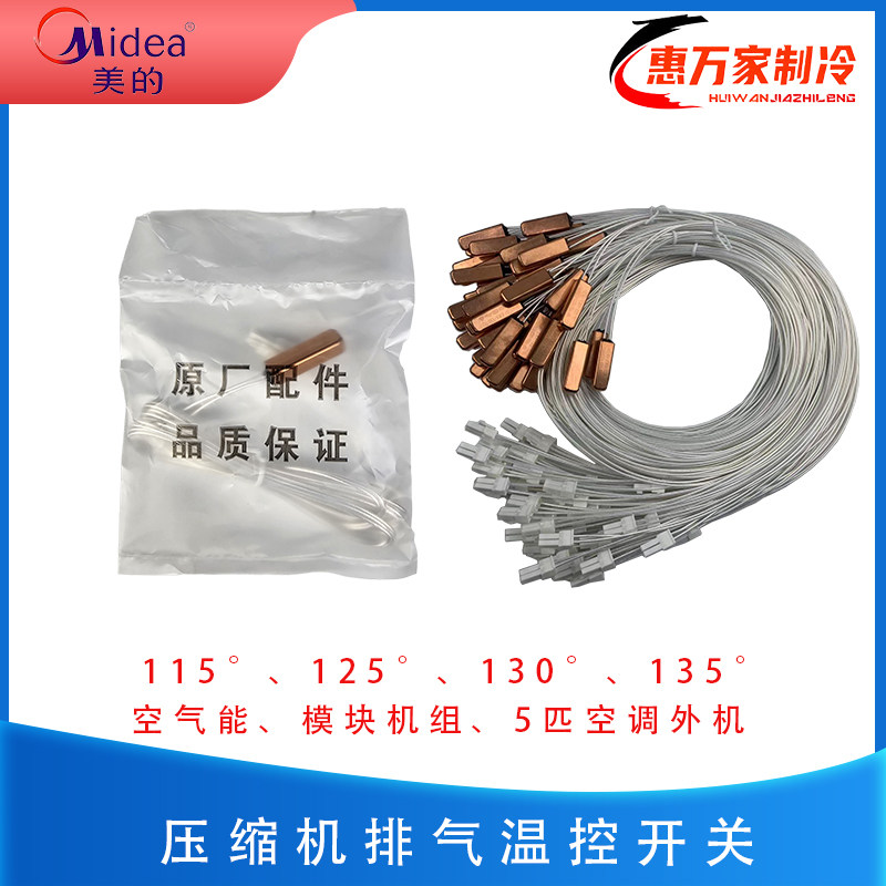 原装美的空调压缩机排气传感器 温度保护开关 115/125/130/135度