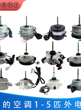 适用美的空调外电机1P-5P变频定频挂机柜机外机风扇马达YDK24-6v