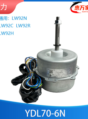 格力空调外电机LW92N-1 YDK70-6N通用LW92C LW92R LW92H LW92N