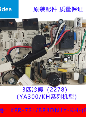美的变频空调3匹冷暖柜机内机主板KFR-51/72L/BP2/3DN1Y-KH/YA300
