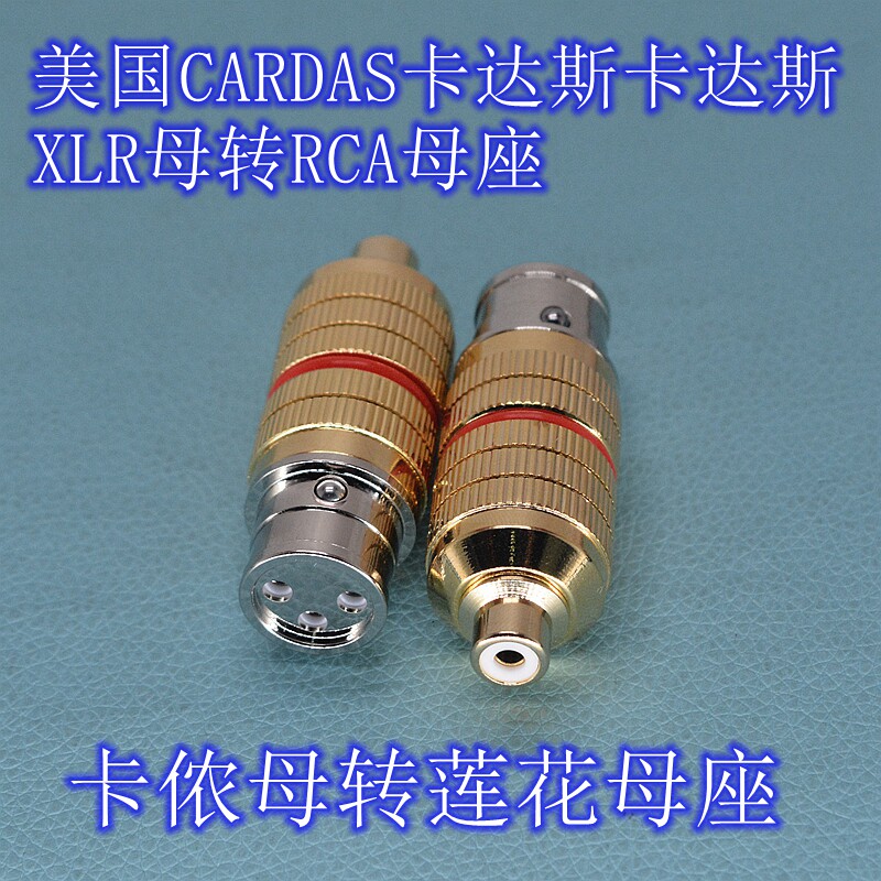卡侬公母转RCA莲花母公转换头