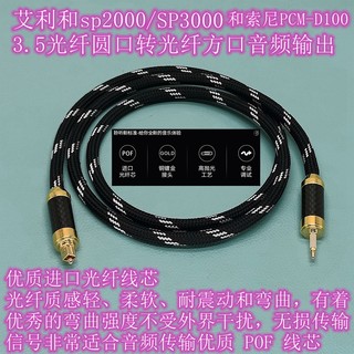 适用艾利和SP2000/3000索尼D100数字光纤方口转3.5圆口OPT输出线