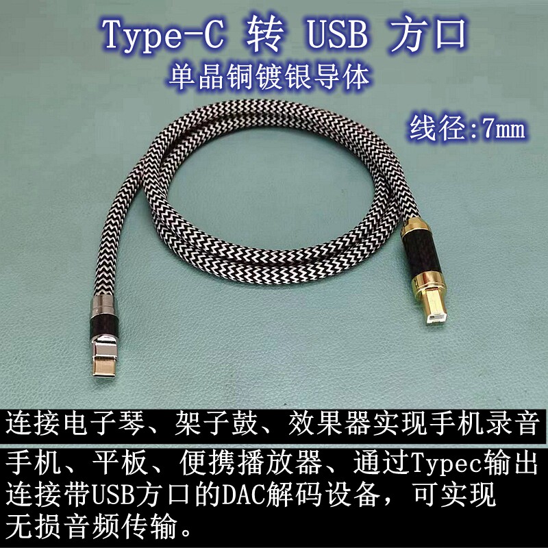 发烧级单晶铜镀银解码OTG线Typec