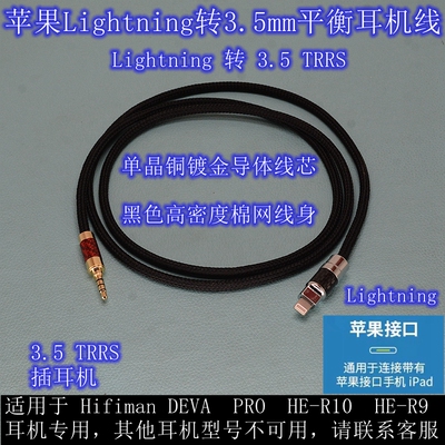 HE-R9R10平衡3.5mm4.4升级线