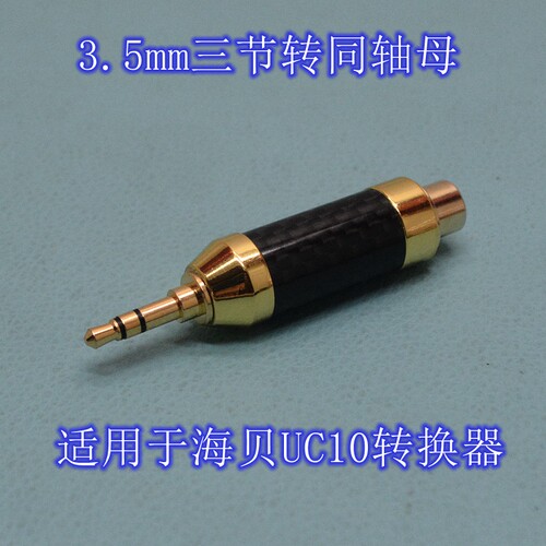 3.5mm三四节S/PDIF转75Ω同轴母