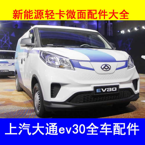 上汽大通ev30新能源车配件叶子板内衬车门锁块车门车窗前挡风玻璃
