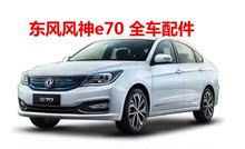 东风风神e70前前杠卡手刹车拉线1