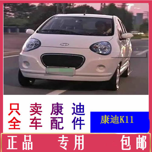 康迪k11电动汽车配件前杠前脸中网雾灯杠灯后杠仪表工作台后风挡