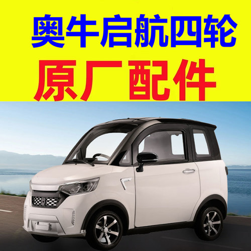 奥牛启航电动四轮车配件平衡杆胶套前后减震器真空泵压力开关半轴