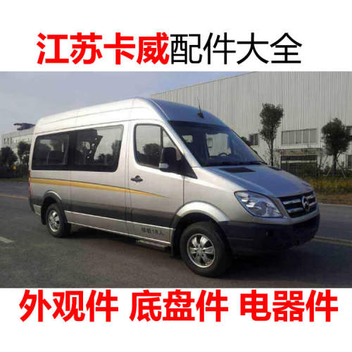 江苏卡威新能源汽车配件充电器控制器转换器前后护杠刹车片减震器