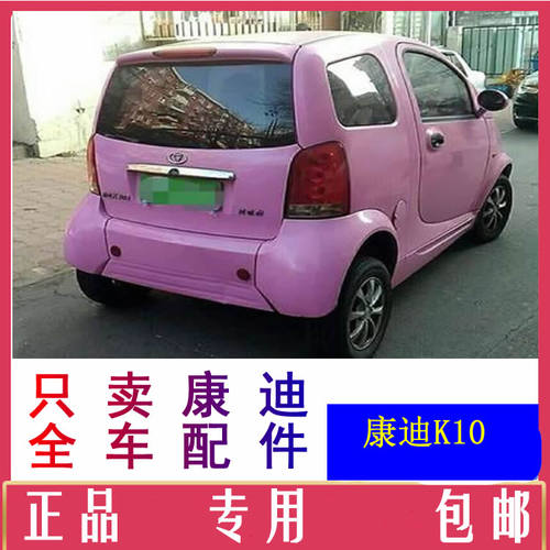 康迪k10新能源汽车配件后尾灯刹车灯后杠外拉手门把手轮胎轮毂盖