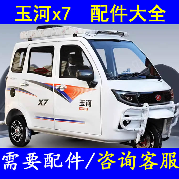 玉河X7微轿燃油三轮车配件防撞梁雨眉前挡风玻璃车门车窗后风挡图片