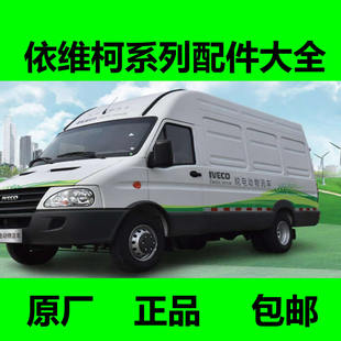 依维柯电动物流车新能源车配件保险杠闭锁器点火开关充电盖倒车镜