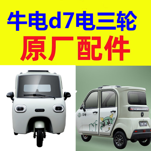 牛电d7电轿微轿三轮配件dc转换器翼子板内衬逆变器齿轮箱坐垫格栅