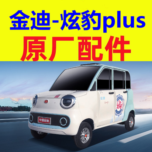 金迪炫豹plus三轮电动车配件充电盖后尾灯刹车片制动盘平衡杆胶套