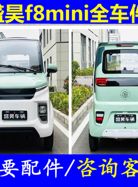 盛昊f8mini平衡杆胶套前后减震器真空泵压力开关四轮电轿微轿配件