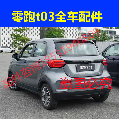 零跑t03电动汽车配件前杠前脸中网雾灯杠灯后杠仪表工作台后风挡