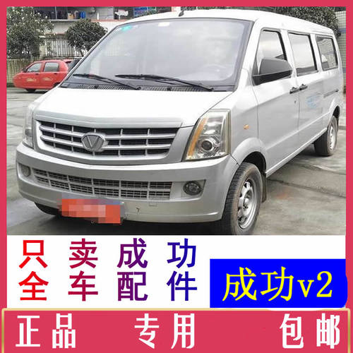 成功v2e电动汽车配件前杠前脸中网雾灯杠灯仪表工作台后风挡玻璃