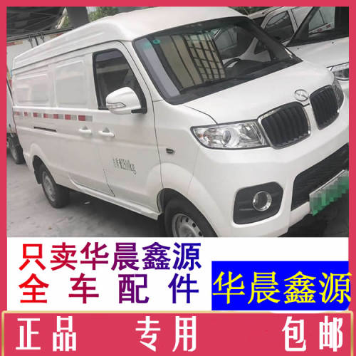 华晨鑫源x30L新能源汽车配件充电器电机控制器转换器前护杠刹车片