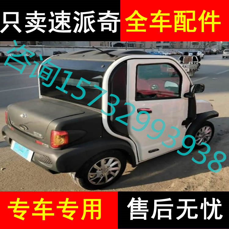 速派奇q12 超越一号电动车配件打气泵压力传感器喷水壶雨刮联动杆