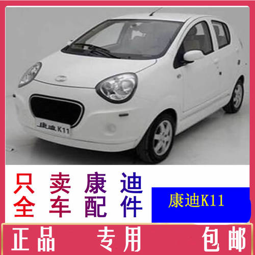 康迪k11新能源汽车配件充电器控制器转换器前后护杠刹车片减震器