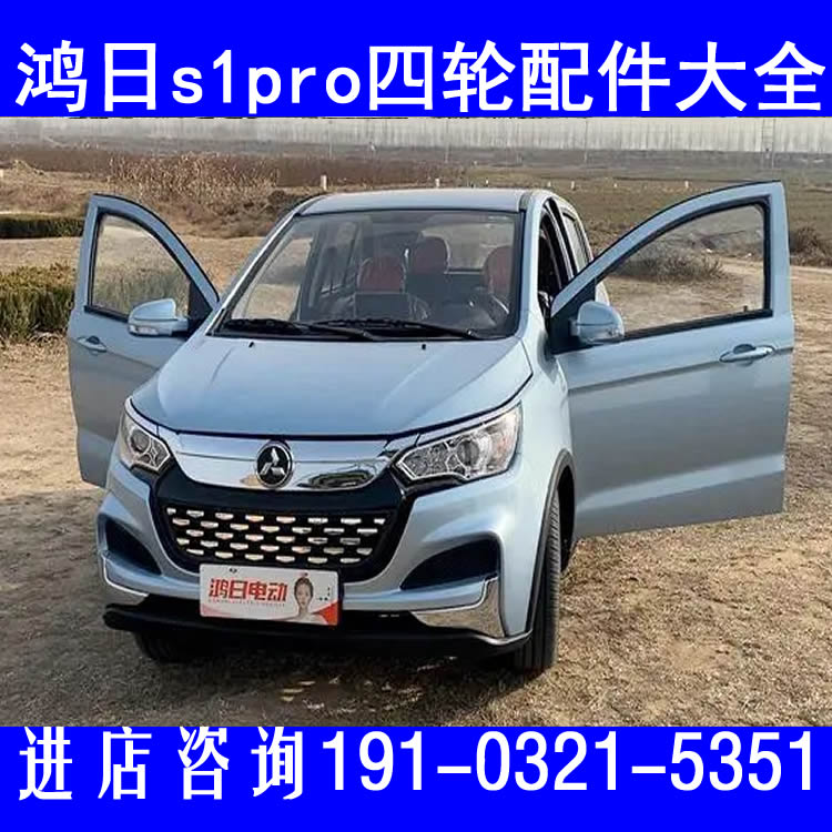 鸿日s1pro前减震器刹车分泵平衡杆半轴挡泥皮全封闭三四轮车配件