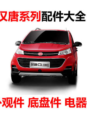 汉唐q3e前大灯后保险杠卡子中网雾灯杠灯前杠后杠配件通风网座套